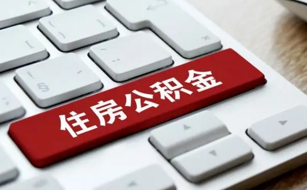 海安找人代取公积金要注意什么（找人代取过公积金后果是啥）